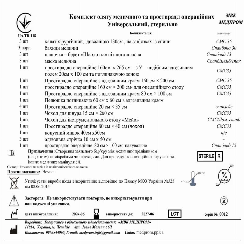 Комплект одягу медичного та простирадл операційних Універсальний, стерильно МВК МЕДПРОМ